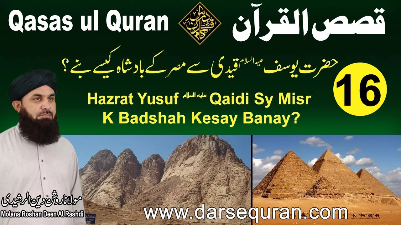 Hazrat Yusuf Qaidi Sy Misr K Badshah Kesay Banay? - Qasas ul Quran (P16) - Molana Roshan Deen